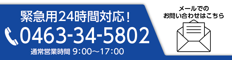 緊急はこちら