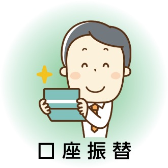口座振込