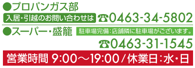 営業時間朝9時から夜8時まで。電話は0463-31-1545