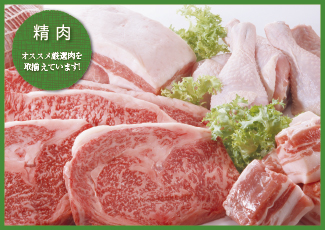 精肉